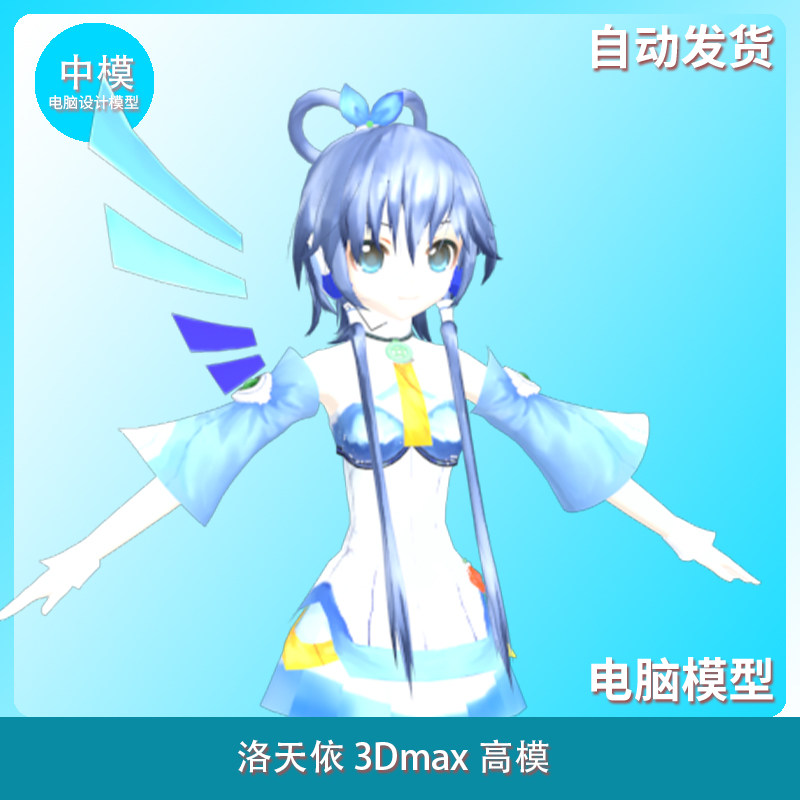 洛天依 3dmax高模