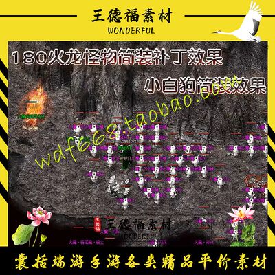 传奇怪物补丁素材 180火龙单职业冰雪怪物 小怪物简装补丁