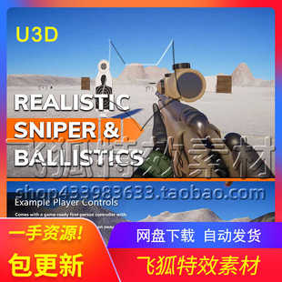 [U3D游戏工具] Realistic Sniper and Ballistics System 包更新