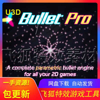 [U3D游戏工具] BulletPro - 2D Projectile Workspace 包更新