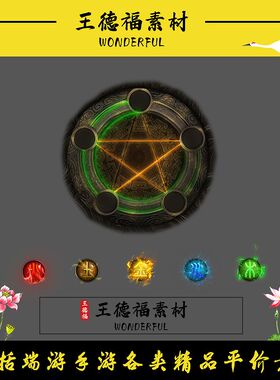 传奇五行素材 高清复古微变 动态五行UI特效界面 PNG序列