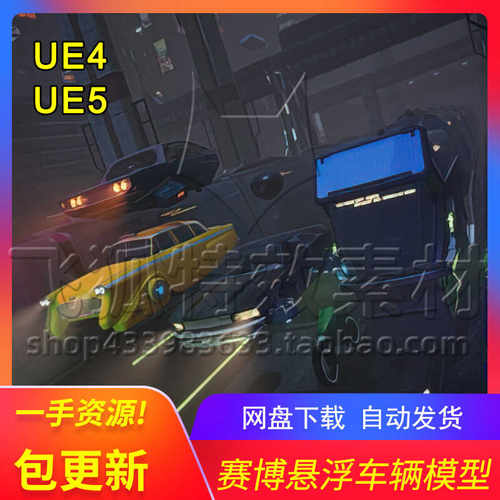 [UE5道具] 赛博悬浮车辆 Driveable  Animated Cyberpunk 包更新