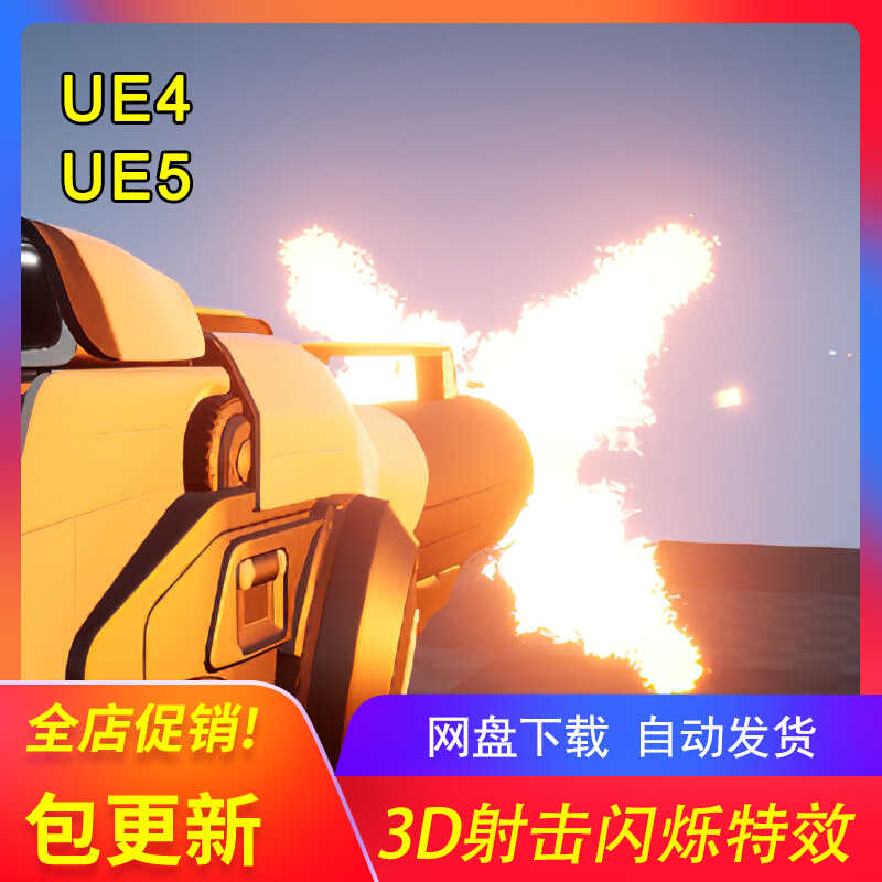 [UE5射击立体火花特效] Muzzle Flash 3D 包更新