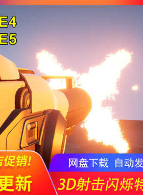 [UE5射击立体火花特效] Muzzle Flash 3D 包更新