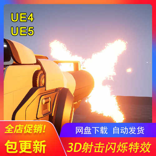[UE5射击立体火花特效] Muzzle Flash 3D 包更新