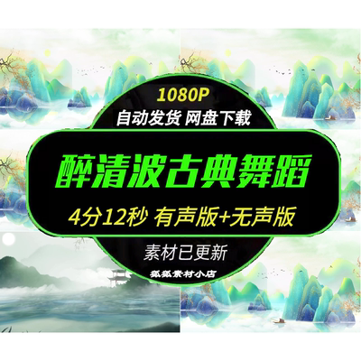 醉清波古典舞蹈配乐 唯美山水意境舞台演出LED大屏幕背景视频素材