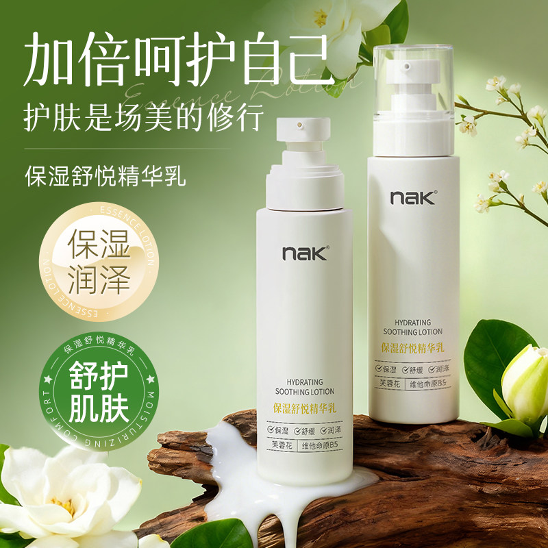nak保湿舒悦精华乳女补水滋润舒缓肌肤氨基酸官方旗舰店护肤品