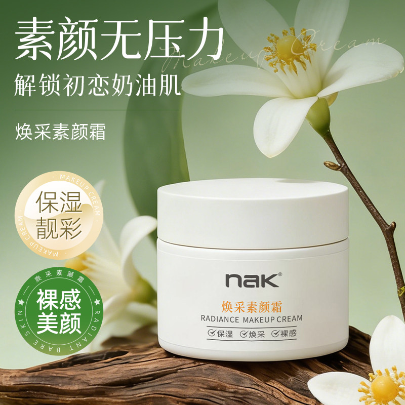 nak焕采素颜霜乳女懒人身体裸妆脸部脖子免卸妆夏天保湿滋润打底