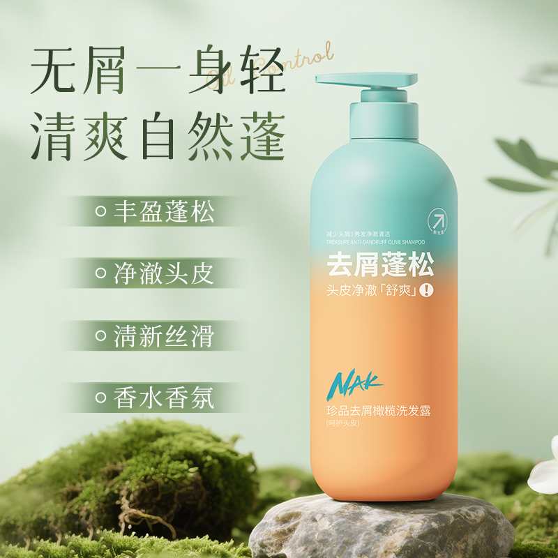 nak去屑橄榄洗发露蓬松持久留香