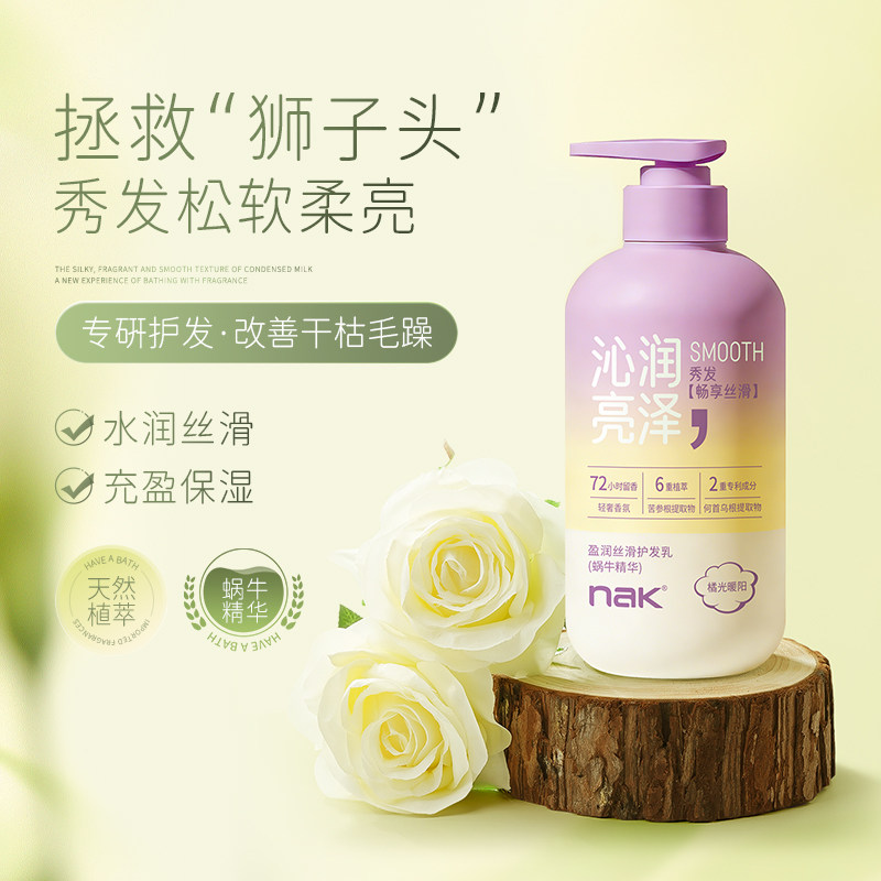 nak蜗牛精华护发素女柔顺顺滑烫染持久留香保湿护发发膜油性发质