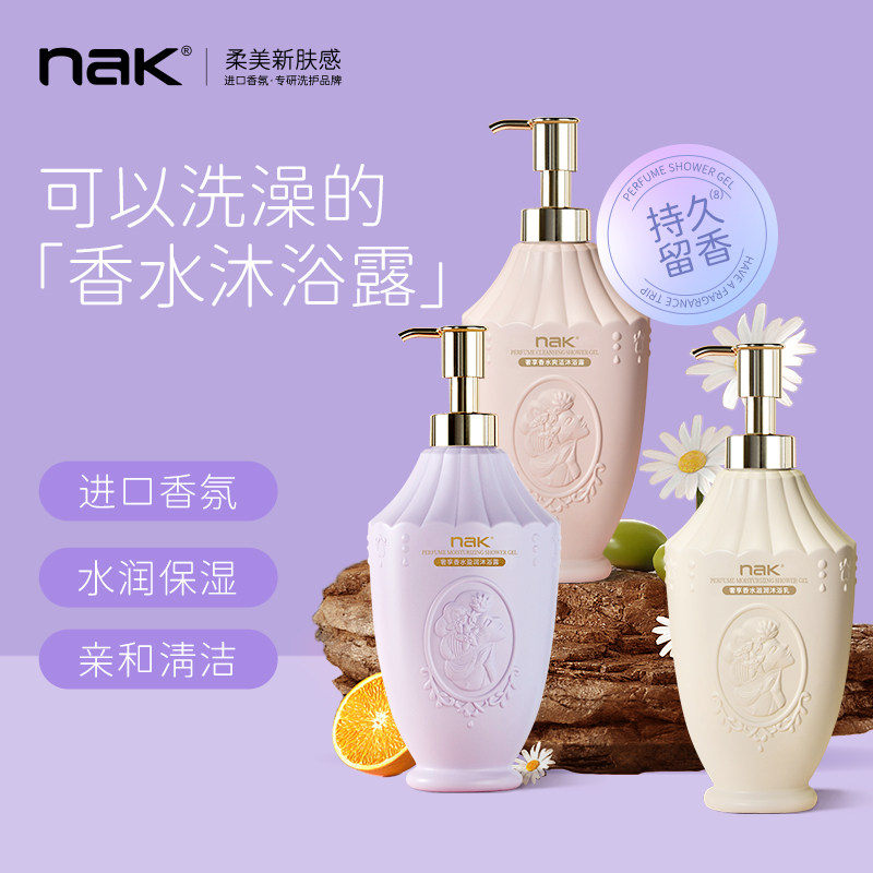 nak香水沐浴露保湿滋润补水持久留香女家庭装通用正品官方沐浴乳