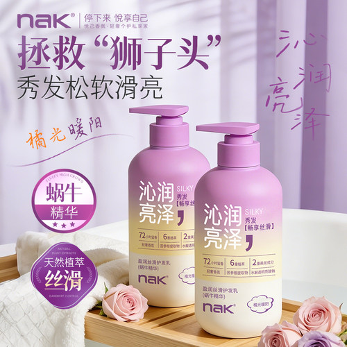 nak蜗牛护发素柔顺烫染保湿护发