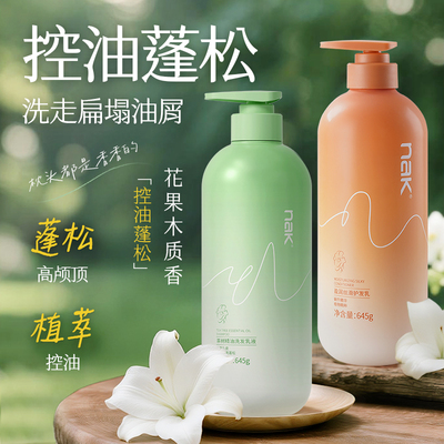 nak控油蓬松去屑洗发水