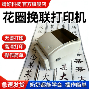 花圈挽联纸打印机 花店花圈飘带殡仪条幅 手机蓝牙全自动