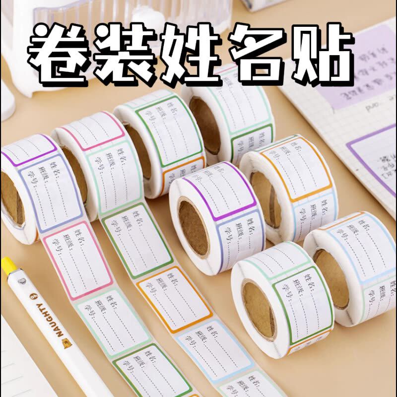 小学生卷装姓名贴纸 名字贴手写自粘不干胶贴纸儿童水杯名字贴班级标