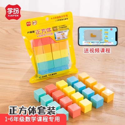 学纷教材专用学具小学正方体
