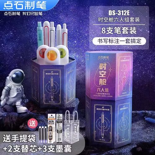 点石时空舱按动中性笔套盒中性笔