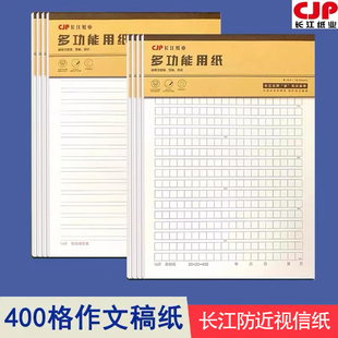 长江防近视作业纸作文稿纸400格语文纸多功能文稿纸横线草稿纸单线本双线本原稿本米字本