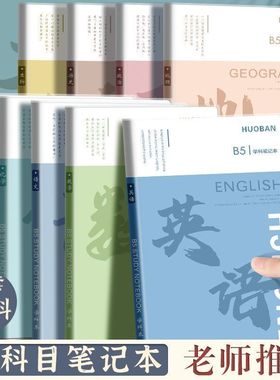全学科笔记本初高中生分学科目胶套本语文数学英语本全套学生用b5