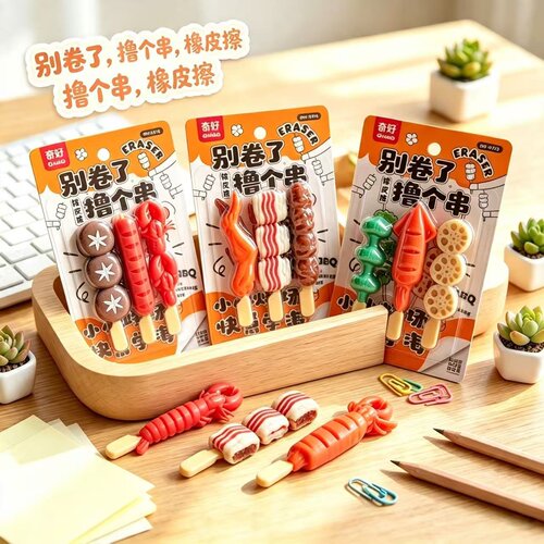 奇好8773趣味烧烤串串橡皮擦
