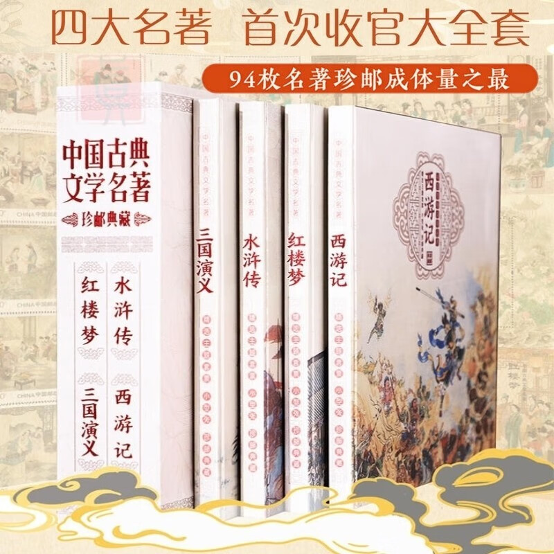 四大名著珍邮典藏西游记红楼梦水浒传三国演义邮票邮册古典文学