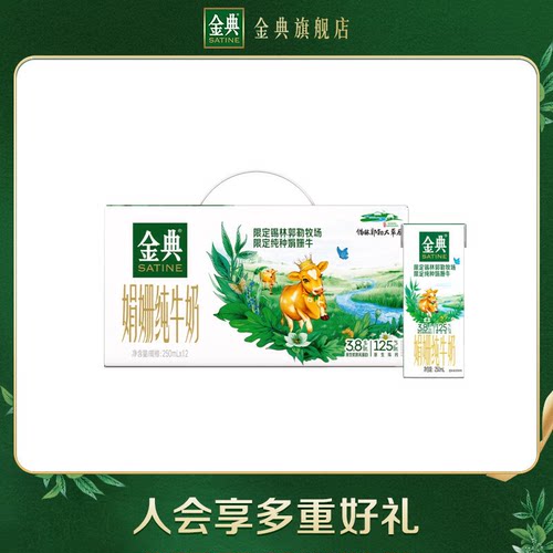 金典锡林郭勒娟姗纯牛奶250ml*12瓶牛奶营养早餐顺手买【2月】