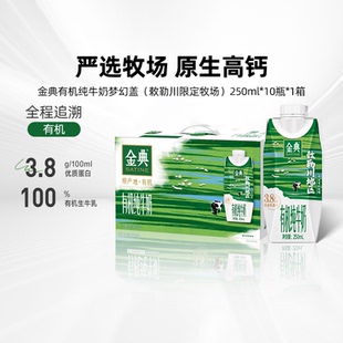 金典旗艦店有機純牛奶夢幻蓋250ml 10瓶牛奶整箱送禮學(xué)生早餐MS