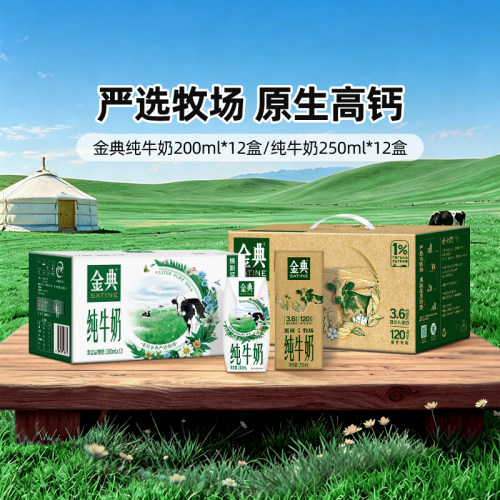 金典纯牛奶200ml*12盒