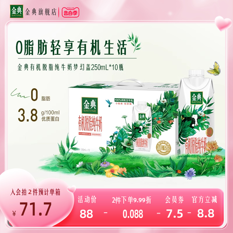 金典有机脱脂纯牛奶梦幻盖0脂肪250mL*10瓶盒装整箱优质营养