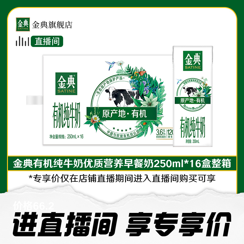 【直播专享】金典有机纯牛奶250ml*16盒整箱优质营养25年7月