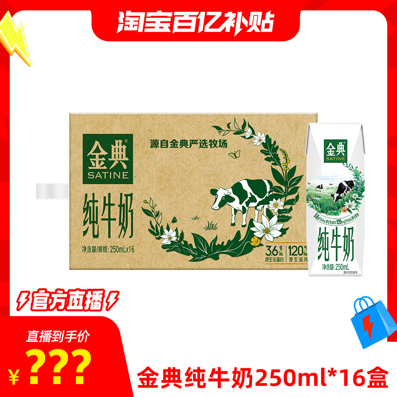 【淘宝百补官方直播】金典旗舰店纯牛奶250ml*16盒百亿【10月】,咖啡/麦片/冲饮,纯牛奶,淘宝优惠券,粉丝福利购,淘宝优惠卷