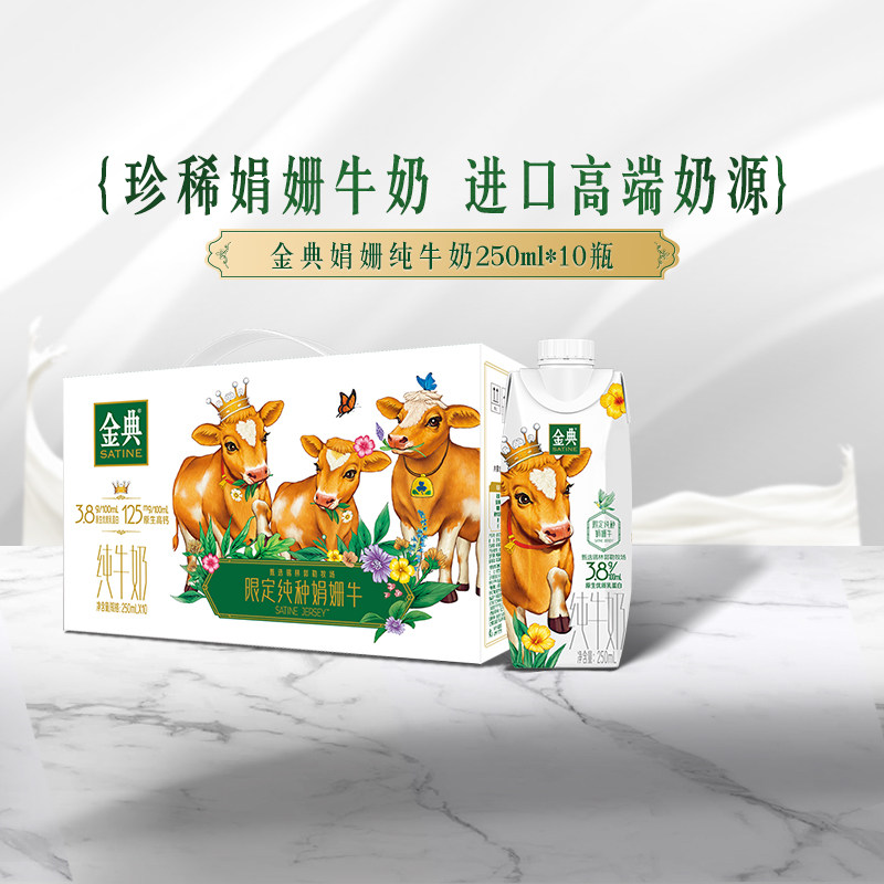 【推荐】金典旗舰店 金典娟姗纯牛奶250ml*10瓶早餐营养纯牛奶