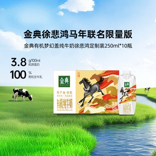 金典旗舰店有机梦幻盖纯牛奶10瓶徐悲鸿ip款定制年货送礼【1月】