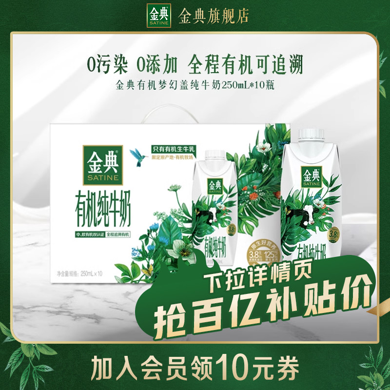 【百亿补贴】金典有机梦幻盖纯牛奶250mL*10瓶整箱送礼旗舰店11月