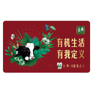 9月 2提红卡 有机梦10瓶 金典旗舰店6提混合奶卡纯梦4提
