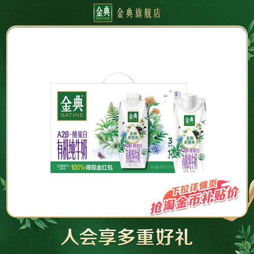 金典旗舰店A2β酪蛋白有机纯牛奶