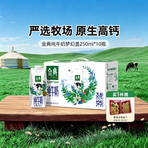 金典纯牛奶梦幻盖装250ml*10瓶