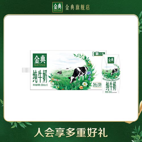 金典旗舰店纯牛奶200ml*12盒伊利牛奶送礼早餐营养积分【3月】