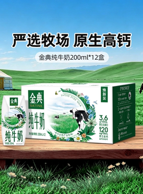 金典纯牛奶200ml*12盒