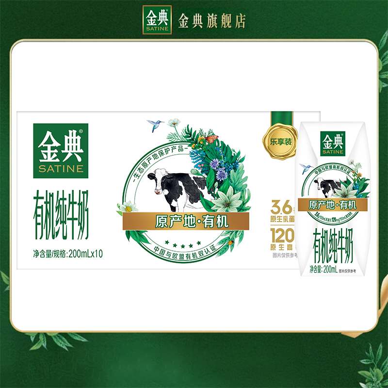 金典有机纯牛奶200ml*10盒