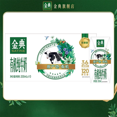 金典有机纯牛奶200ml*10盒