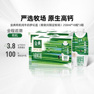10瓶 金典旗艦店有機(jī)純牛奶夢幻蓋250ml 2箱牛奶整箱送禮囤貨MS