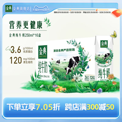 金典纯牛奶250ml*16盒学生早餐营养儿童牛奶旗舰店