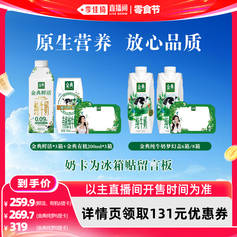 【李佳琦直播间618零食节】金典纯梦&鲜活+有机纯牛奶6/8提奶卡