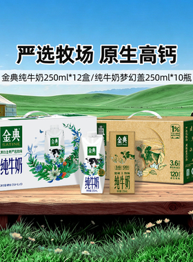 金典旗舰店纯牛奶250ml*12盒/纯牛奶梦幻盖250ml*10瓶MS【4月