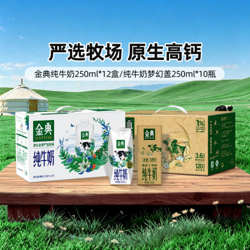 金典旗舰店纯牛奶250ml*12盒/纯梦幻盖*10瓶学生营养早餐MS【3月