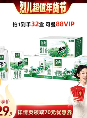 【烈儿超值年货节】金典纯梦250ml*2箱+纯牛奶200ml*1箱