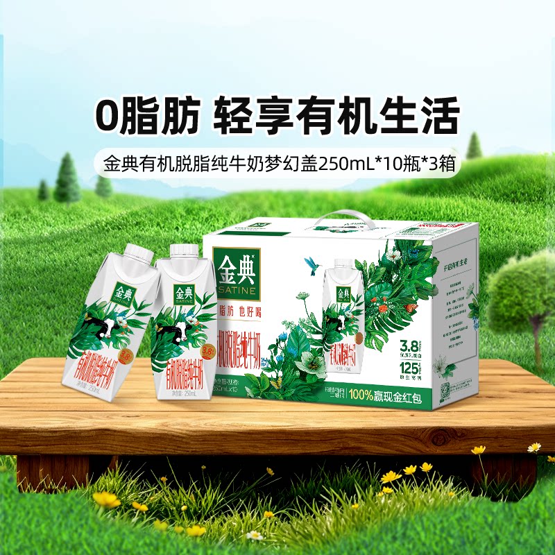 金典有机脱脂纯牛奶梦幻盖早餐250mL*10瓶*3箱百补 轻奢牛奶实拍商品图