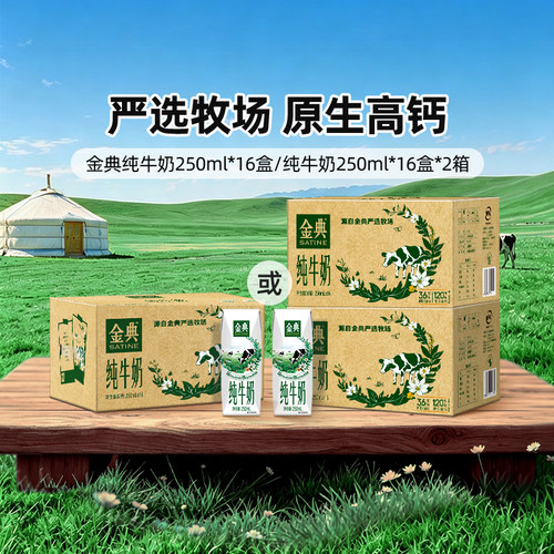 金典纯牛奶250ml*16盒整箱