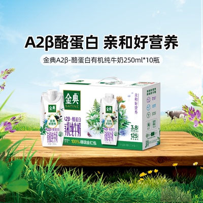 金典A2β-酪蛋白有机纯牛奶10瓶